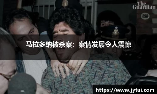 马拉多纳被杀案：案情发展令人震惊
