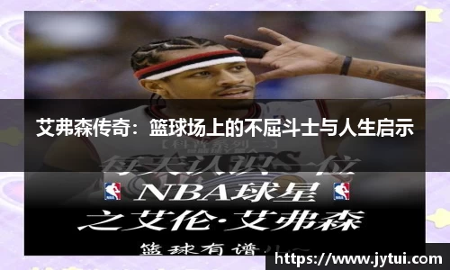 艾弗森传奇：篮球场上的不屈斗士与人生启示