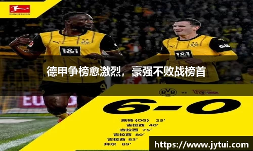 德甲争榜愈激烈，豪强不败战榜首