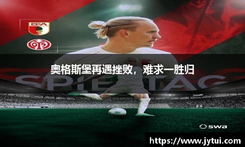 奥格斯堡再遇挫败，难求一胜归