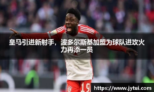 皇马引进新射手，波多尔斯基加盟为球队进攻火力再添一员