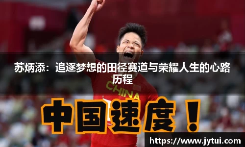 苏炳添：追逐梦想的田径赛道与荣耀人生的心路历程