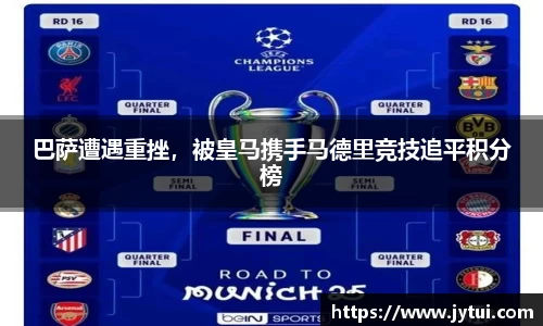 巴萨遭遇重挫，被皇马携手马德里竞技追平积分榜