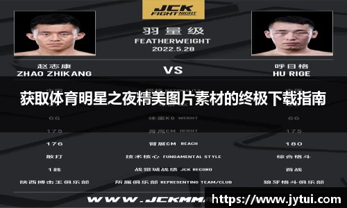 获取体育明星之夜精美图片素材的终极下载指南