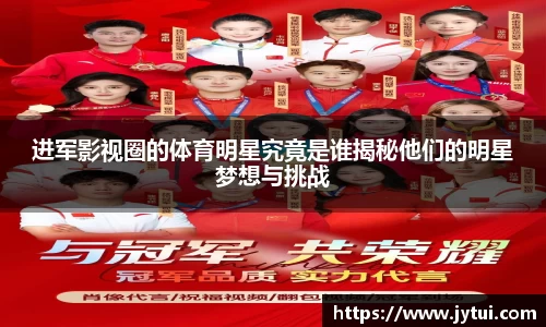 进军影视圈的体育明星究竟是谁揭秘他们的明星梦想与挑战
