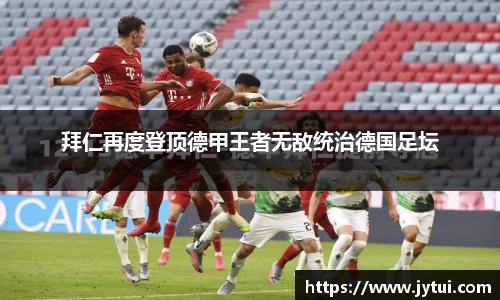 拜仁再度登顶德甲王者无敌统治德国足坛