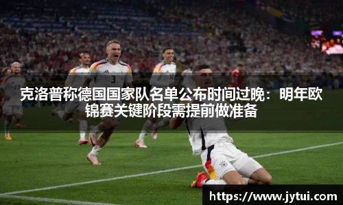 克洛普称德国国家队名单公布时间过晚：明年欧锦赛关键阶段需提前做准备
