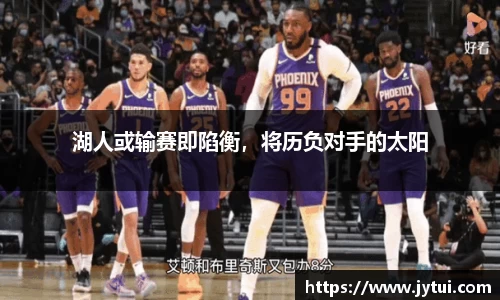 湖人或输赛即陷衡，将历负对手的太阳