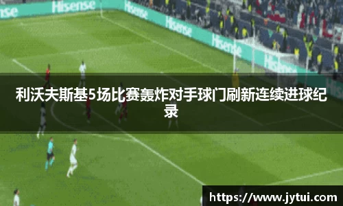 利沃夫斯基5场比赛轰炸对手球门刷新连续进球纪录