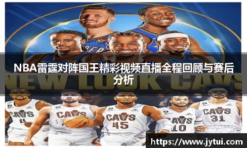 NBA雷霆对阵国王精彩视频直播全程回顾与赛后分析