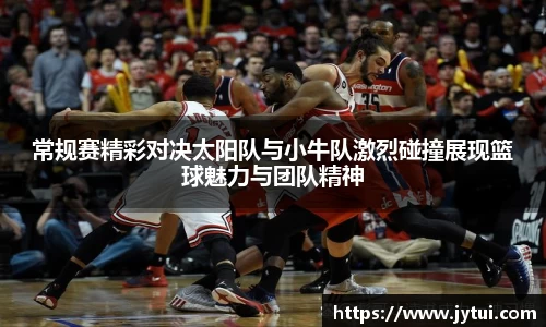 常规赛精彩对决太阳队与小牛队激烈碰撞展现篮球魅力与团队精神