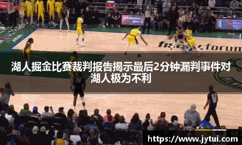 湖人掘金比赛裁判报告揭示最后2分钟漏判事件对湖人极为不利