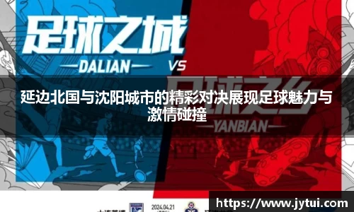 延边北国与沈阳城市的精彩对决展现足球魅力与激情碰撞