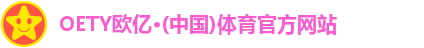 oety欧亿